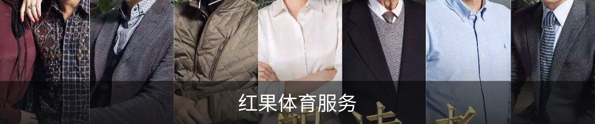 红果体育服务